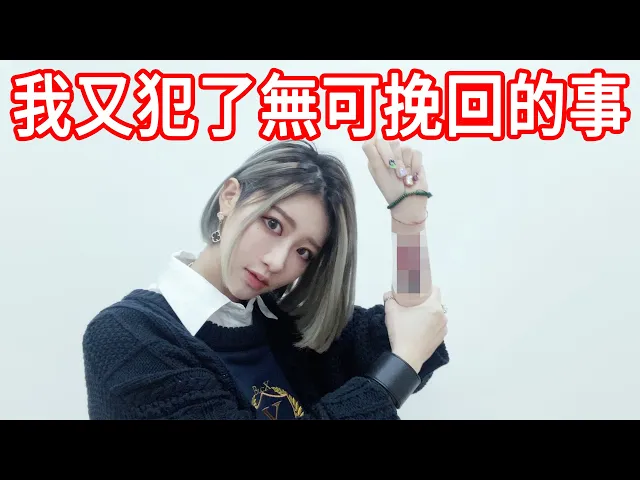 我把他刺在了我的手上 沒有他我不會在惡棍【美麗妄娜】
